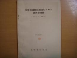 危険物運搬船建造のための技術指導書　（その１　TYPEⅡ）