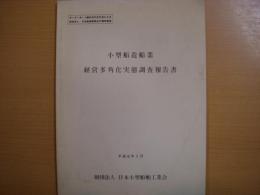 小型船造船業経営多角化実態調査報告書