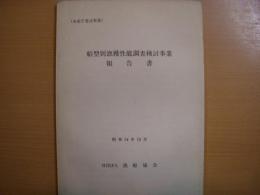 船型別漁獲性能調査検討事業報告書