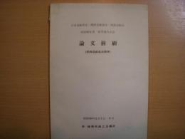 日本造船協会・関西造船協会・西部造船会　昭和50年度　秋季連合大会　論文前刷（関西造船協会関係）　