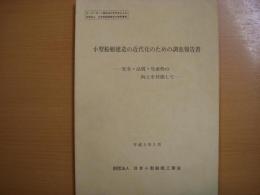 小型船舶建造の近代化のための調査報告書　安全・品質・生産性の向上を目指して