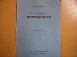 中小型鋼造船技術指導書シリーズ２　中小型鋼船造船業　経営管理者教育指導書