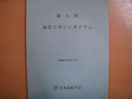 第6回　海洋工学シンポジウム