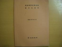 漁船機関室機械類省力化基準