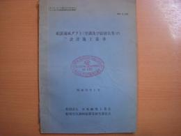 船用通風ダクト（空調及び吸排気等）の設計施工基準