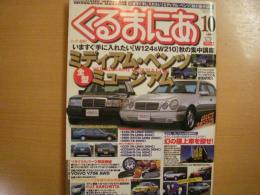 くるまにあ　1999年10月号