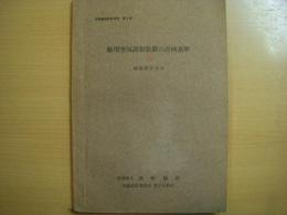 造船艤装設計資料　第1号　船用空気調和装置の計画基準