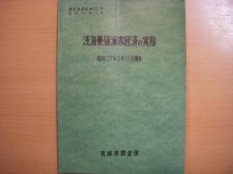 調査課資料　第237号　浅海養殖漁家経済の実体