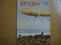 全日空　広報誌　ていくおふ　第9号　特集・動きだしたYXX開発計画