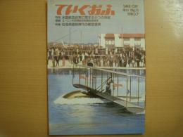 全日空　広報誌　ていくおふ　第11号　特集・石油高価格時代の航空運賃