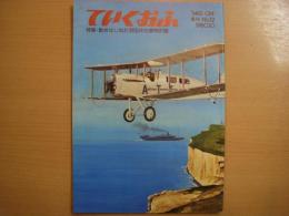 全日空　広報誌　ていくおふ　第12号　特集・動きはじめた羽田沖合展開計画