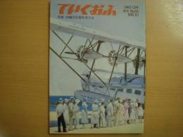 全日空　広報誌　ていくおふ　第16号　特集・沖縄の交通を考える