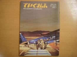 全日空　広報誌　ていくおふ　第17号　特集・低成長時代の航空輸送需要