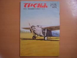 全日空　広報誌　ていくおふ　第18号　座談会・安定成長時代の航空サービス