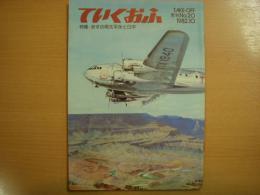 全日本　広報誌　ていくおふ　第20号　特集・あすの南太平洋と日本