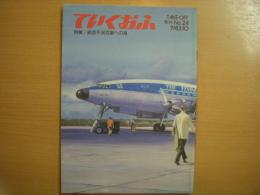 全日空　広報誌　ていくおふ　第24号　特集・航空不況克服への道