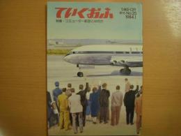 全日空　広報誌　ていくおふ　第25号　特集・コミューター航空とは何か