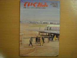 全日空　広報誌　ていくおふ　第26号　特集・ニューメディア時代迎えた航空