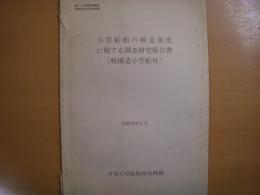 小型船舶の構造強度に関する調査研究報告書　軽構造小型船体