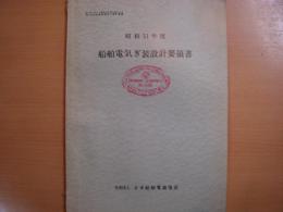 昭和51年度　船舶電気ぎ装設計要領書