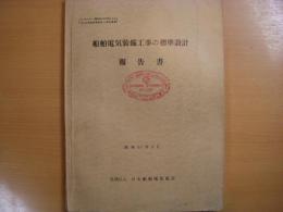 船舶電気装備工事の標準設計報告書