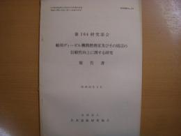 研究資料　№294　船用ディーゼル機関燃焼室及びその周辺の信頼性向上に関する研究報告書