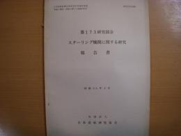 研究資料　№301　スターリング機関に関する研究報告書