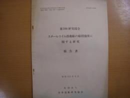 研究資料　№296　スチールコイル搭載船の船殻強度に関する研究