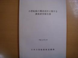 小型船舶の構造設計に関する調査研究報告書