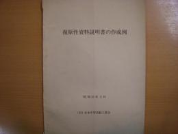 復元性資料説明書の作成例