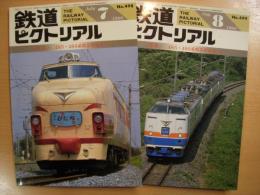 鉄道ピクトリアル　1988年7・8月号　通巻498・499号　特集　485・489系特急形電車（Ⅰ）（Ⅱ）　2冊セット