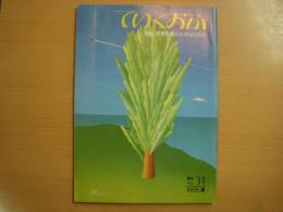 全日空　広報誌　ていくおふ　第31号　特集　空港整備の主役はだれか