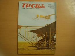 全日空　広報誌　ていくおふ　第10号　特集・80年代の航空とエネルギー