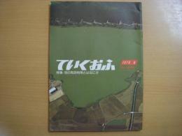 全日空　広報誌　ていくおふ　第7号　特集・空の有効利用とはなにか