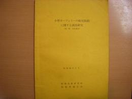 小型カーフェリーの船尾振動に関する調査研究（第一報　実船調査）