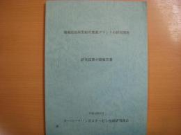 環境低負荷型舶用推進プラントの研究開発研究成果中間報告書