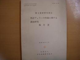 研究資料　№37R　外洋フェリーの性能に関する調査研究報告書