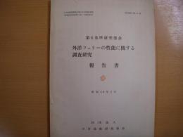 研究資料　№21R　外洋フェリーの性能に関する調査研究報告書