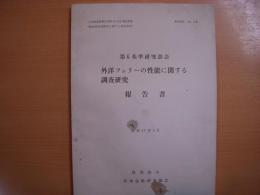 研究資料　№16R　外洋フェリーの性能に関する調査研究報告書