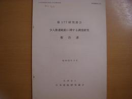 研究資料№332　少人数運航船に関する調査報告書