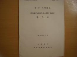 研究資料№335　救命艇の耐波性能に関する研究報告書