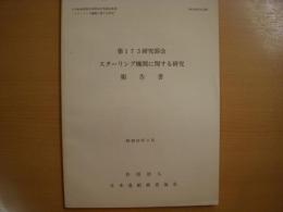 研究資料　№328　スターリング機関に関する研究報告書