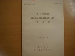 研究資料　№330　加減速時における操船性能に関する研究報告書