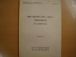 研究資料　№226R　鋼船の構造基準の見直しに関する調査研究報告書