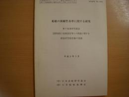 研究資料　№199R　船舶の操縦性基準に関する研究（国際規約と船舶設計等との関連に関する調査研究報告書の別冊）