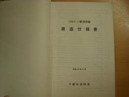 100トン級消防艇　建造仕様書