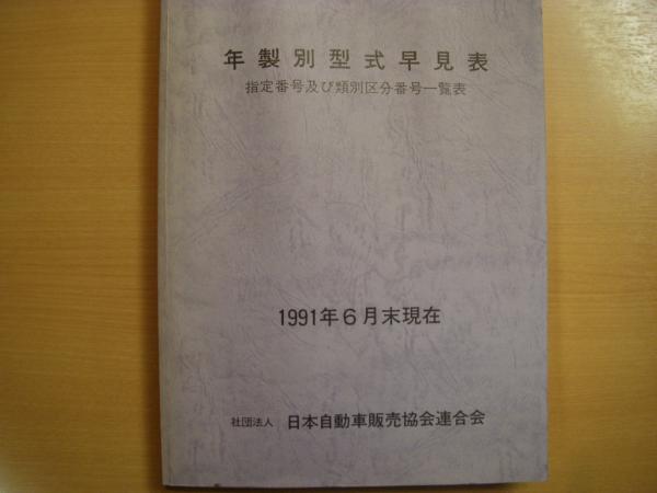 年製別型式早見表 指定番号及び類別区分番号一覧 1991年上期版 6月末現在 菅村書店 古本 中古本 古書籍の通販は 日本の古本屋 日本の古本屋