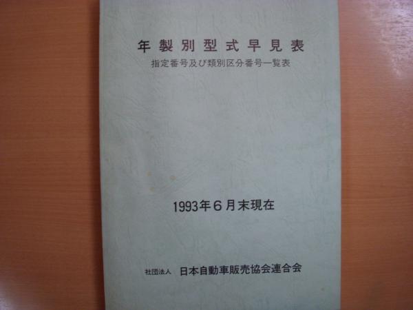 年製別型式早見表 指定番号及び類別区分番号一覧 1993年上期版 ６月末現在 菅村書店 古本 中古本 古書籍の通販は 日本の古本屋 日本の古本屋