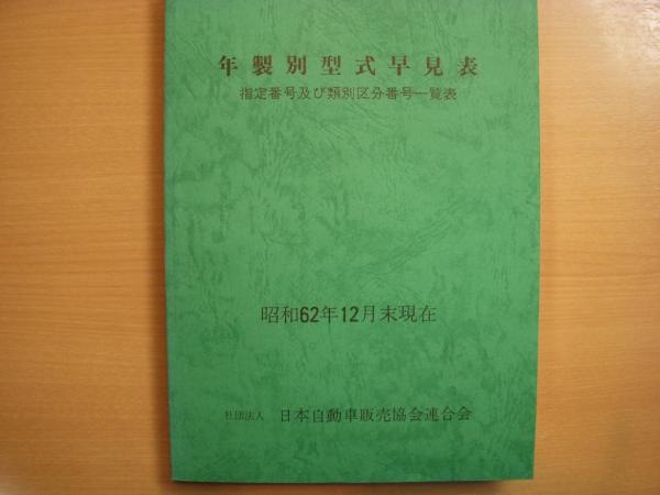 年製別型式早見表 指定番号及び類別区分番号一覧 昭和62年下期版 12月末現在 古本 中古本 古書籍の通販は 日本の古本屋 日本の古本屋