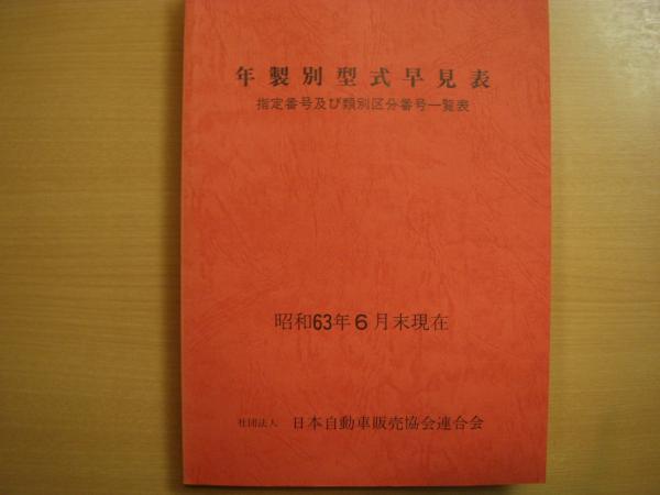 年製別型式早見表 指定番号及び類別区分番号一覧 昭和63年上期版 6月末現在 古本 中古本 古書籍の通販は 日本の古本屋 日本の古本屋 年製別型式早見表 指定番号及び類別区分番号一覧 昭和63年上期版 6月末現在 古本 中古本 古書籍の通販は 日本の古本屋 日本の古本屋